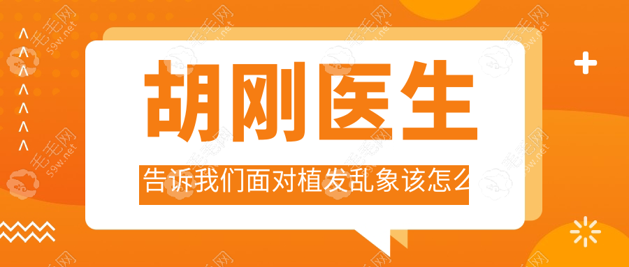 胡刚医生告诉我们面对植发乱象该怎么办?