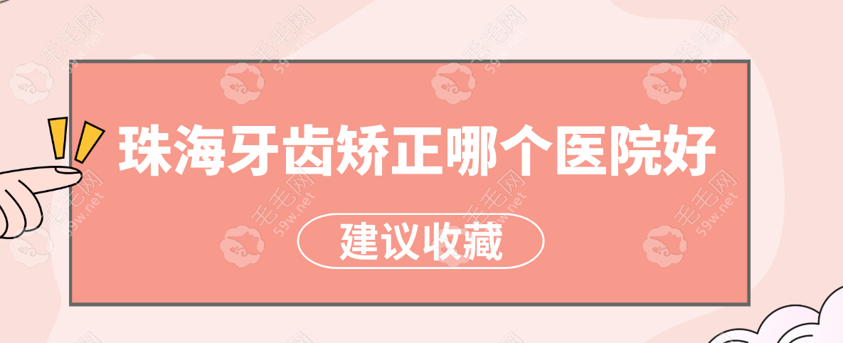 整牙怕踩坑？揭秘珠海十大牙齿矫正好的医院！亲测   毛毛网