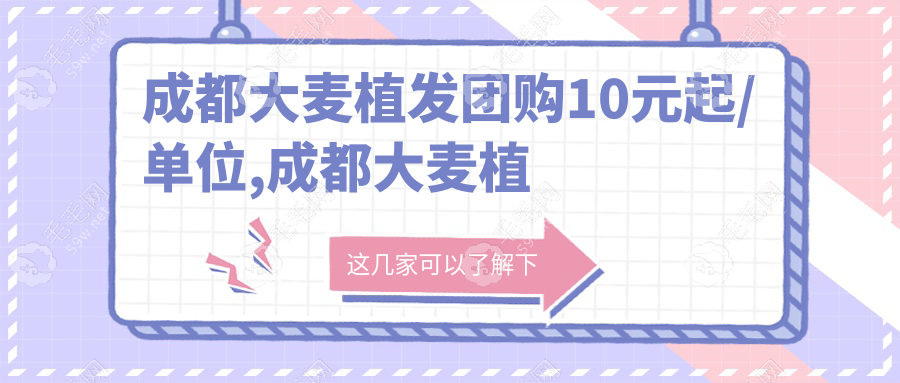 成都大麦植发团购10元起/单位,成都大麦植发成功事件很多