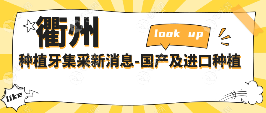 衢州種植牙集采新消息-國(guó)產(chǎn)及進(jìn)口種植牙價(jià)格限3000-3900元/顆