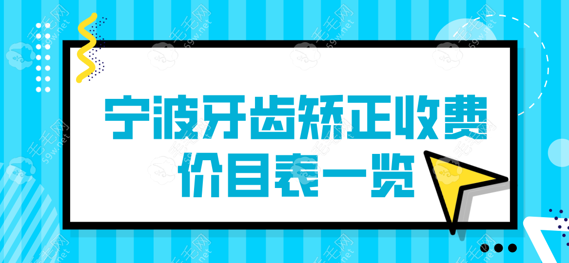 宁波牙齿矫正收费价目表:金属牙套8K-2W元+，隐形矫正2W-5W元+  毛毛网