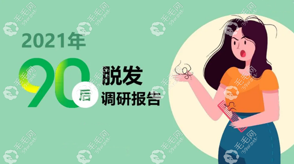 90后成为国内脱发主力军
