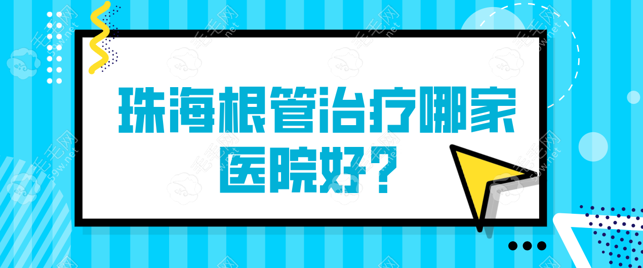 2025珠海根管治疗好的医院盘点！价格、技术、服务全解析~  毛毛网