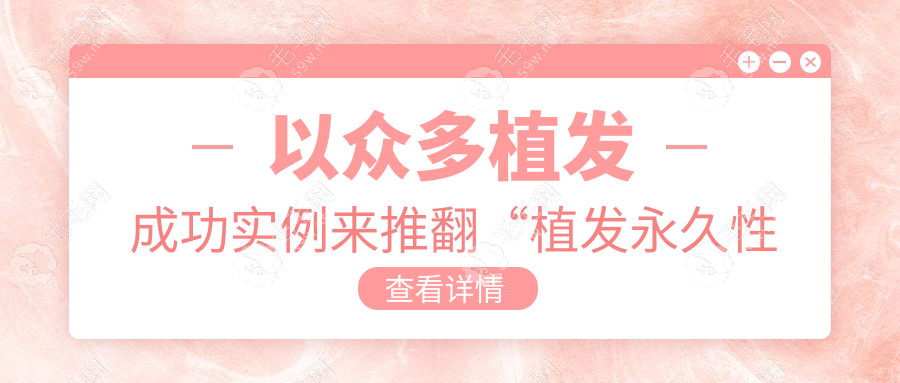 以众多植发成功实例来推翻“植发永久性是忽悠人的”谬论
