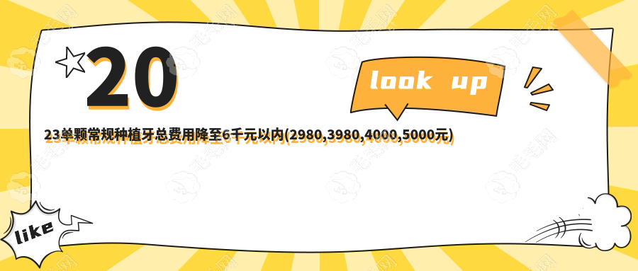 2023單顆常規(guī)種植牙總費(fèi)用降至6千元以內(nèi)(2980,3980,4000,5000元)