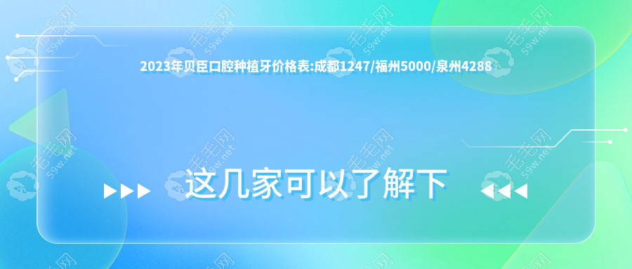 2023年贝臣口腔种植牙价格表:成都1247/福州5000/泉州4288
