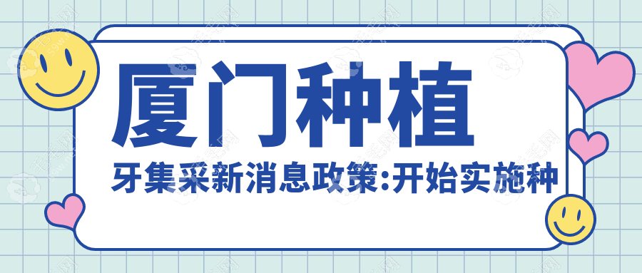 厦门种植牙集采新消息政策:开始实施种植牙集采5000元的价格