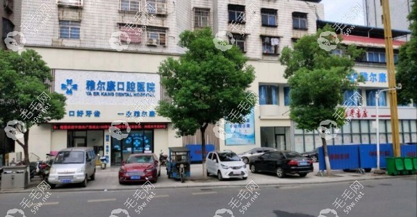 祁阳雅尔康口腔医院大门