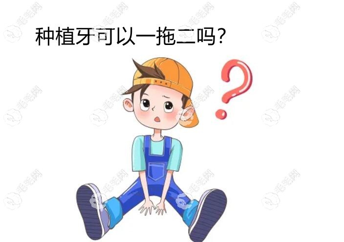 请问种植牙可以一拖二吗
