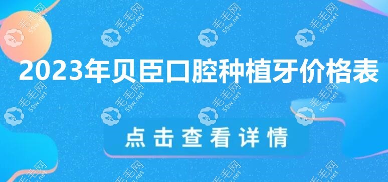 2023贝臣种植牙价格