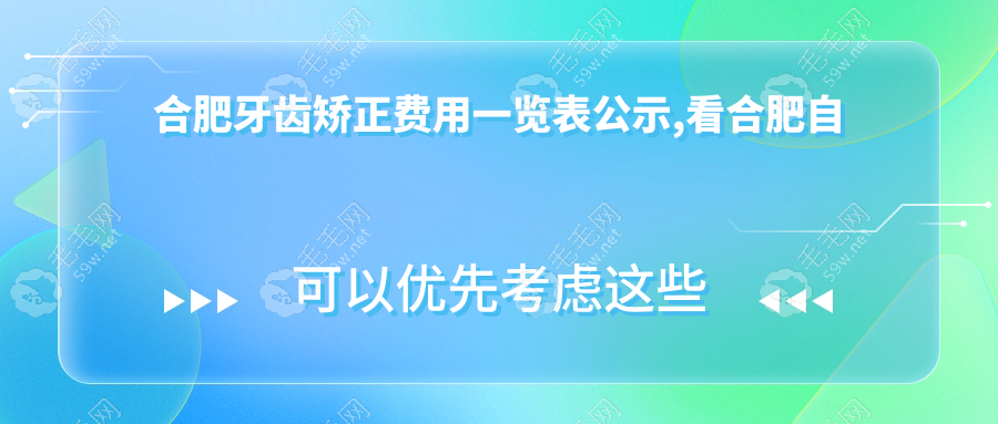 合肥牙齿矫正费用一览表公示,看合肥自锁/隐形牙套价格多少