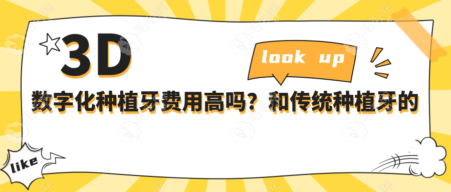 3D数字化种植牙费用高吗?和传统种植牙的区别在哪里?