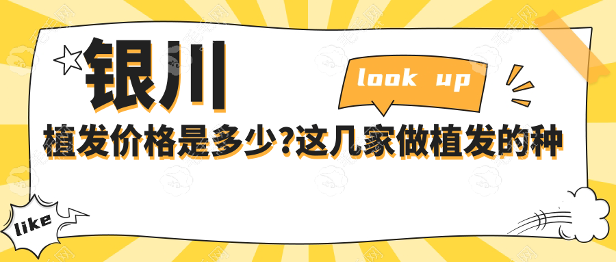 银川植发价格是多少?这几家做植发的种头发医院给出价格表
