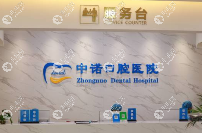 西安中诺口腔医院是正规医院吗？