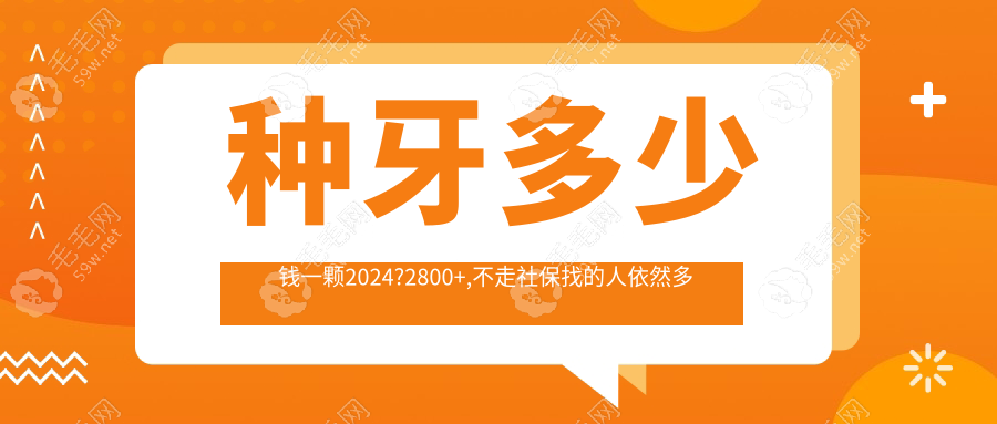 种牙多少钱一颗2024?2800+,不走社保找的人依然多
