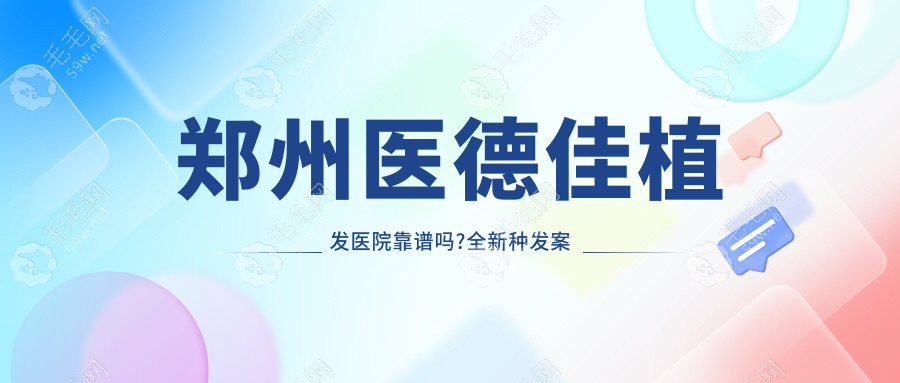 郑州医德佳植发医院靠谱吗?全新种发案例已上传你看怎么样!