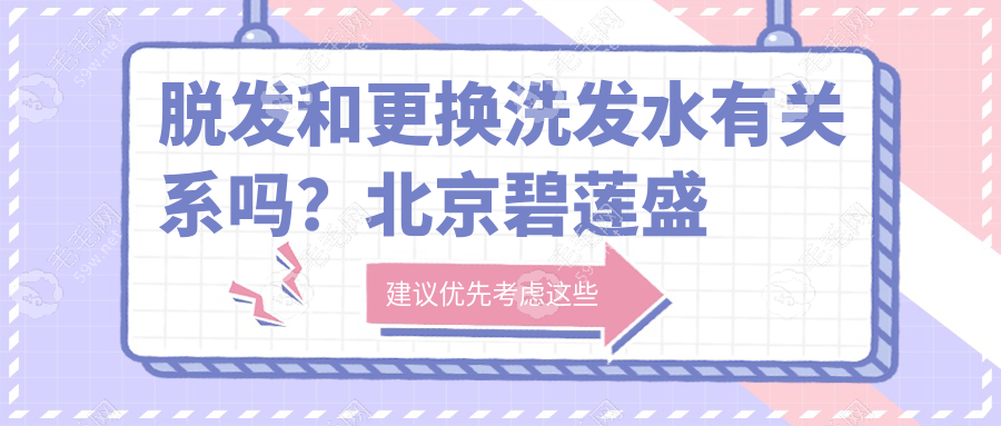 脱发和更换洗发水有关系吗？北京碧莲盛杨志祥解析
