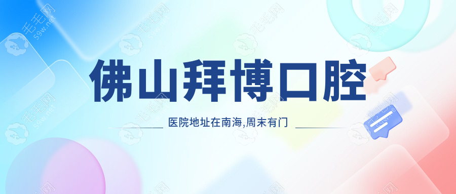 佛山拜博口腔醫(yī)院地址在南海,周末有門診,聯(lián)系電話已告知