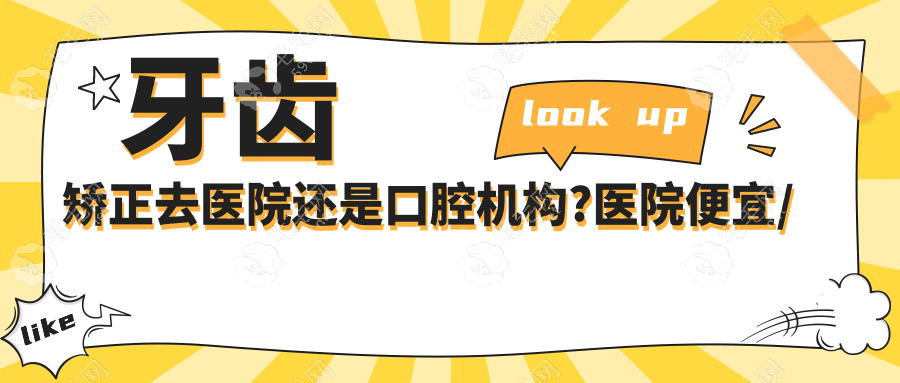 牙齿矫正去医院还是口腔机构?医院便宜/机构好若正规都能选