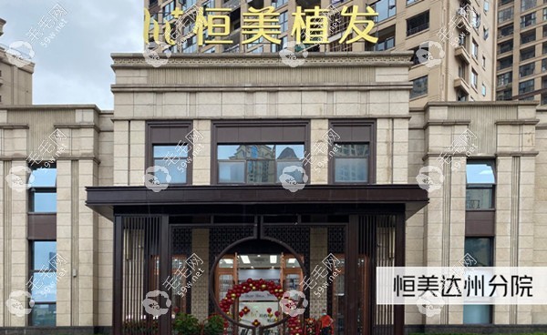 达州恒美植发