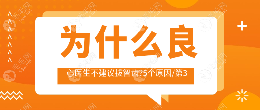 为什么良心医生不建议拔智齿?5个原因/第3条国外医生常避雷