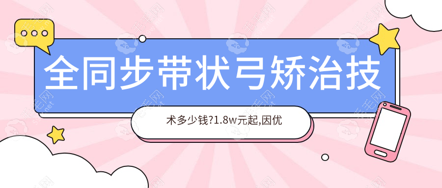 全同步带状弓矫治技术多少钱?1.8w元起,因优点较多价格略贵