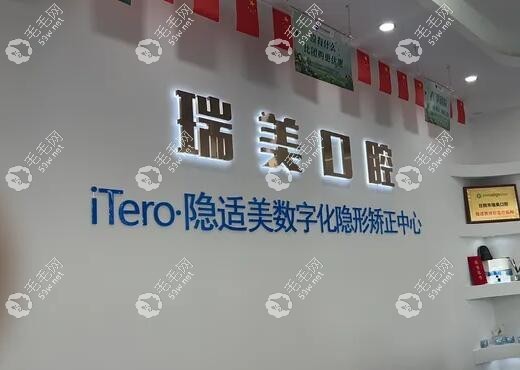 瑞美口腔连锁机构 59w,net