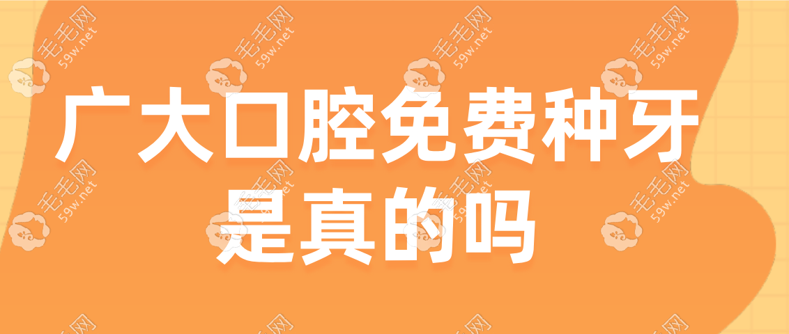 广大口腔免费种牙是真的吗