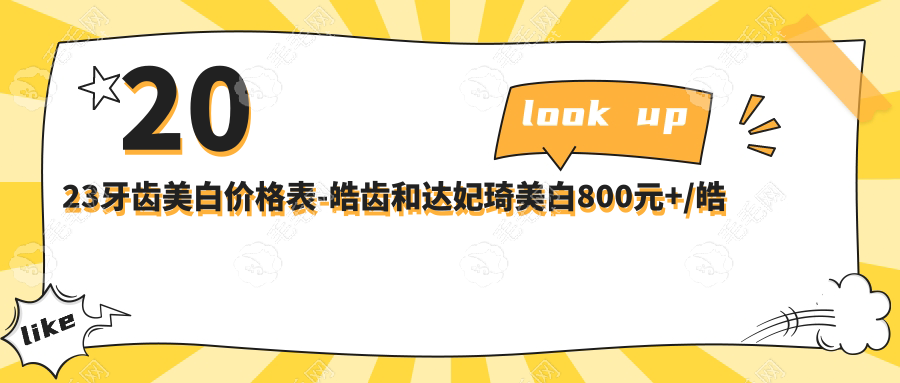 2023牙齒美白價(jià)格表-皓齒和達(dá)妃琦美白800元+/皓得適美白1980元