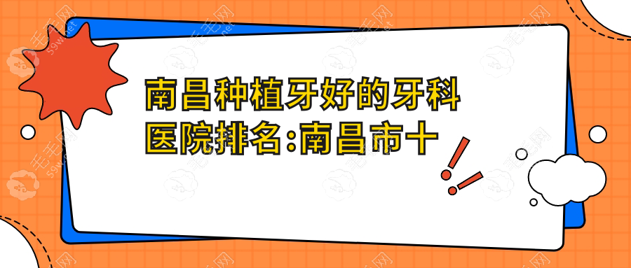 南昌种植牙好的牙科医院排名:南昌市十大口腔牙科辉煌|德韩