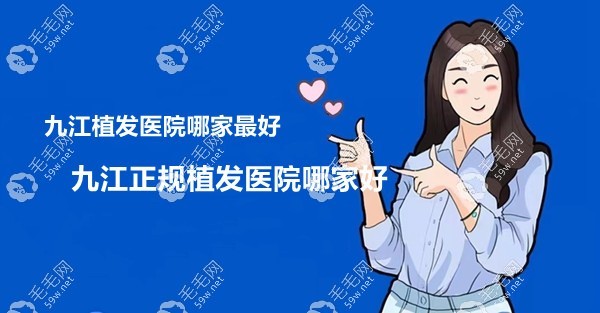 九江正规植发好的医院名单