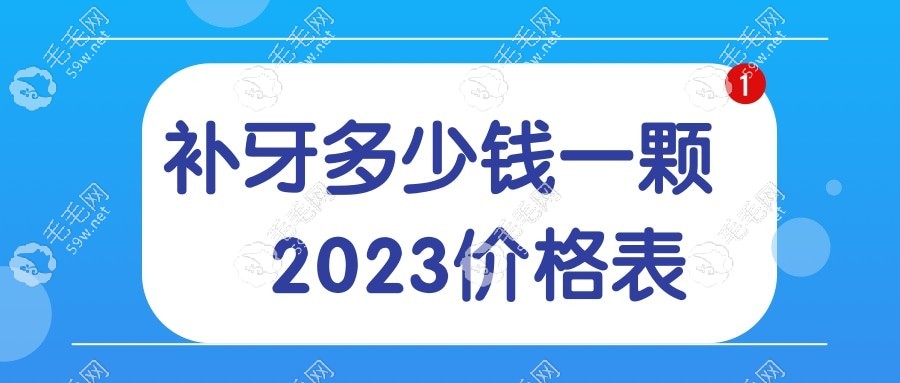 补牙多少钱一颗www.59w.net