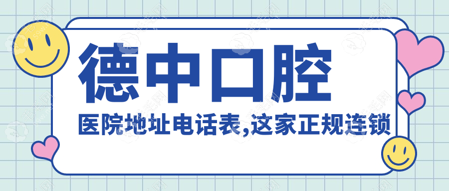 德中口腔医院地址电话表,这家正规连锁牙科在国内多地分布