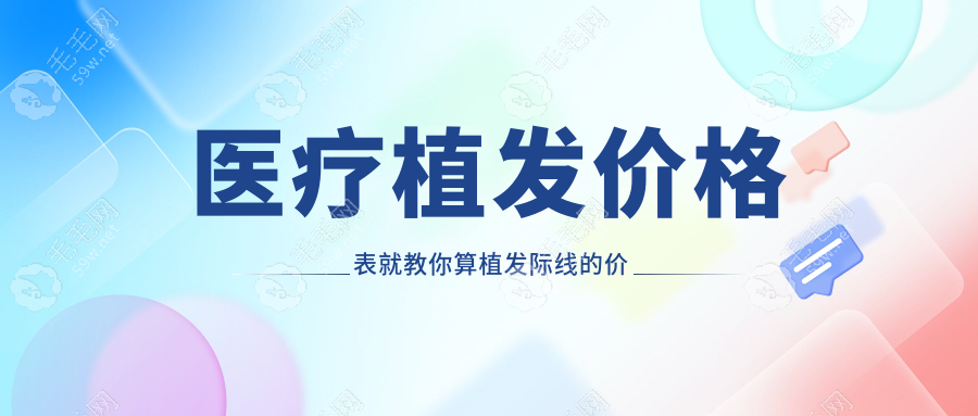 最新青岛熙朵医疗植发价格指南，轻松计算你的发际线费用!