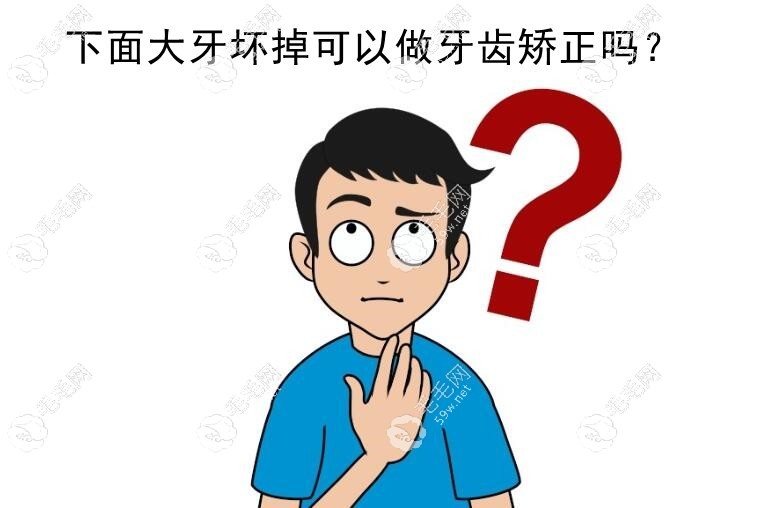 下面大牙坏掉可以做矫正吗