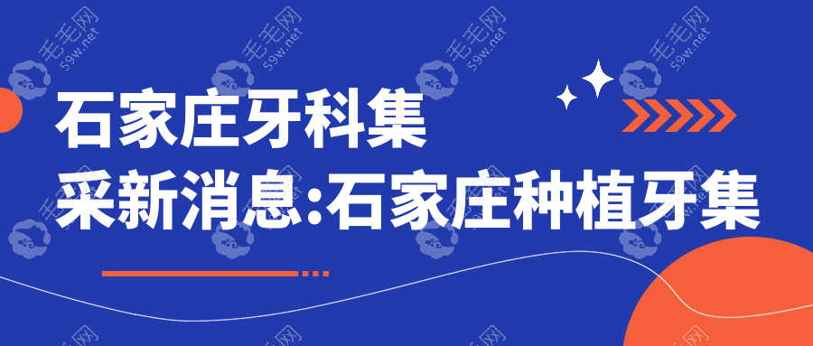 石家庄牙科集采新消息:石家庄种植牙集采医院名单公布