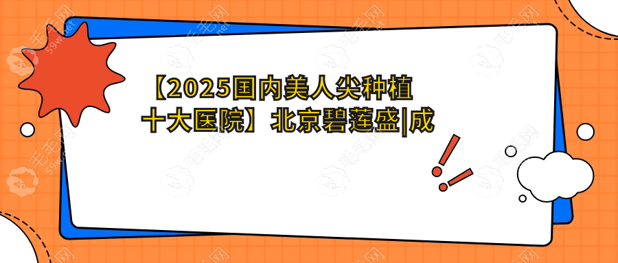 【2025国内美人尖种植十大医院】北京碧莲盛|成都大麦入前三