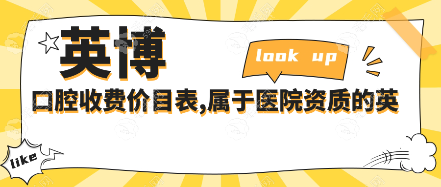 英博口腔收费价目表,属于医院资质的英博口腔连锁价格不高