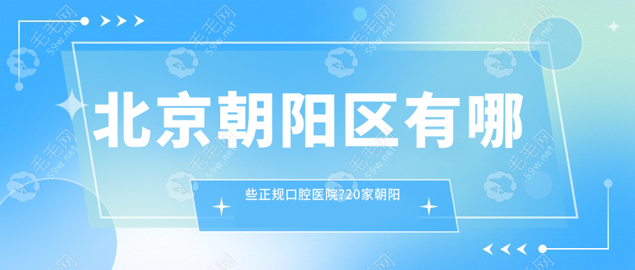 北京朝阳区有哪些正规口腔医院?20家朝阳出名牙科医院名单