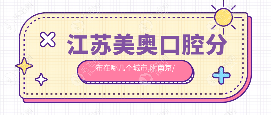 江苏美奥口腔分布在哪几个城市,附南京/苏州/徐州美奥地址