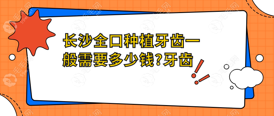 长沙全口种植牙齿一般需要多少钱?牙齿材料不同价格也不同