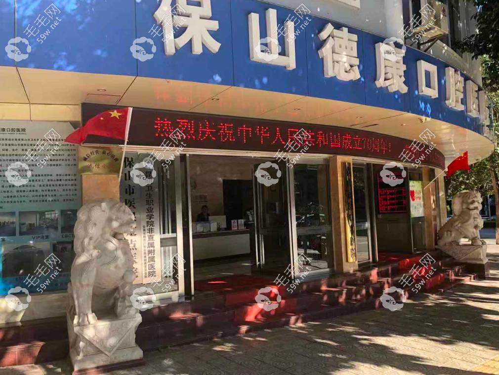 云南保山德康口腔医院地址
