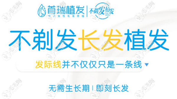 杭州首瑞不剃发长发种植
