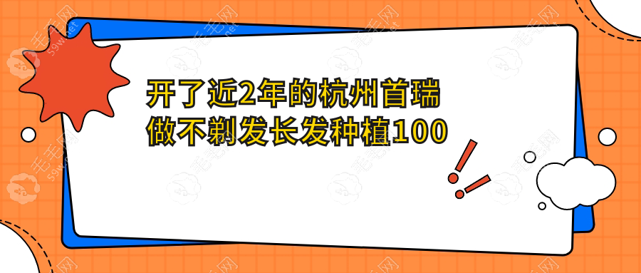 开了近2年的杭州首瑞做不剃发长发种植100单位的费用5千起