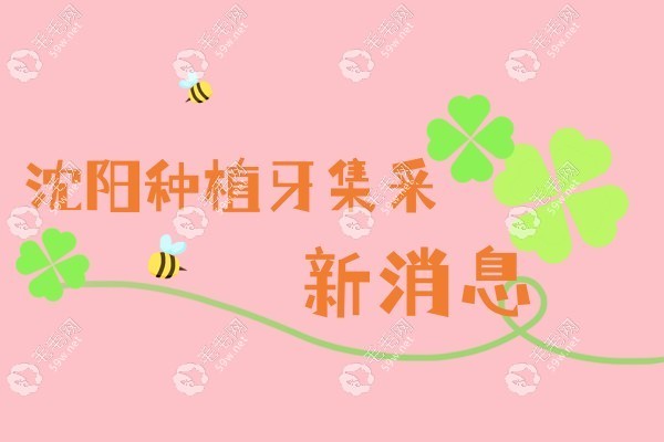 沈阳种牙集采价格www.59w.net