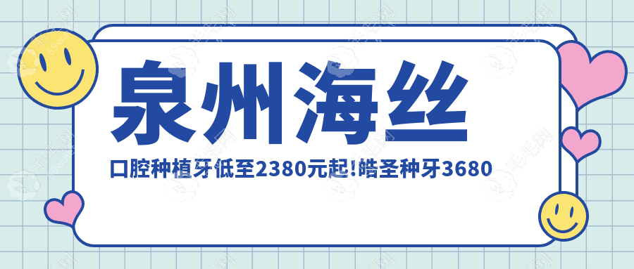 泉州海丝口腔种植牙低至2380元起!皓圣种牙3680起性价比也高