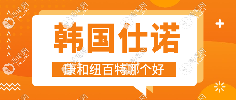 韩国仕诺康和纽百特哪个好
