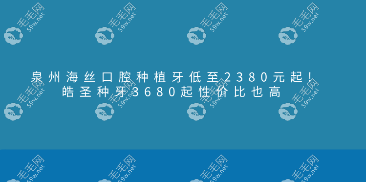 泉州海丝口腔种植牙低至2380元起!皓圣种牙3680起性价比也高