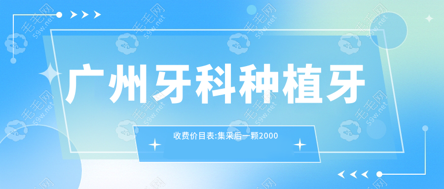 广州牙科种植牙收费价目表:集采后一颗2000起/全口标准3.6万+