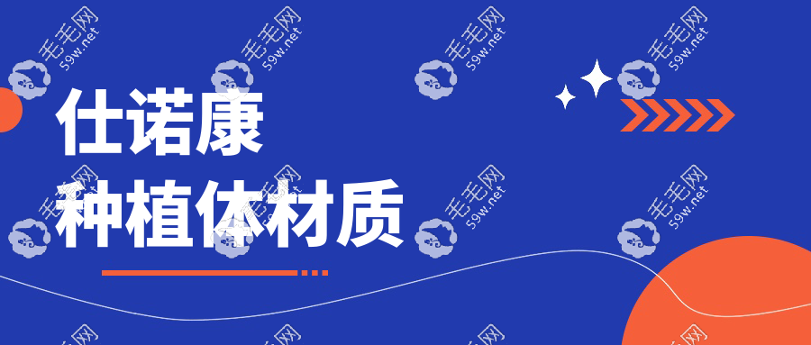 仕诺康种植体材质